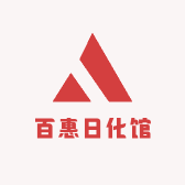 百惠日化馆