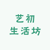 艺初生活坊