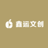鑫运文创