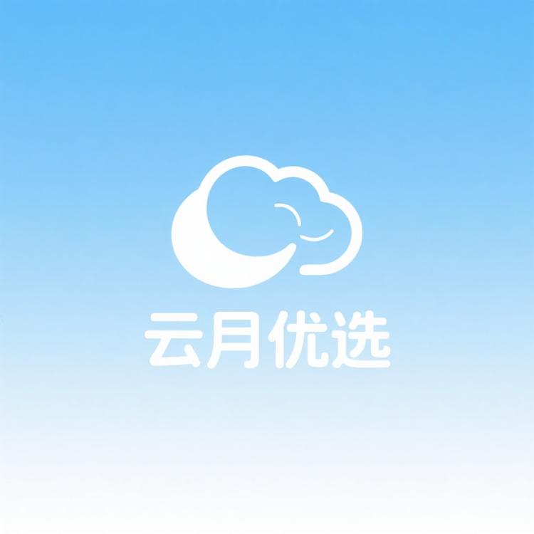 云月优选供应链
