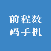 前程数码手机