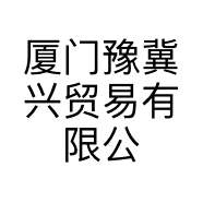 厦门豫冀兴贸易有限公司的小店