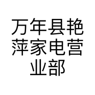 万年县艳萍家电营业部的小店个体店