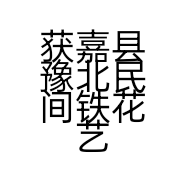 获嘉县豫北民间铁花艺术表演队的小店个体店