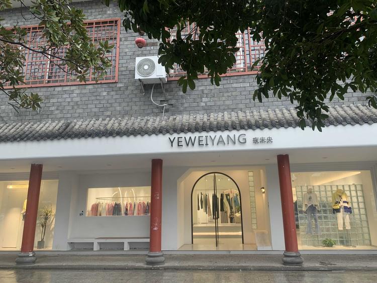 耒阳市夜未央服装店的小店