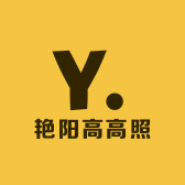 艳阳高高照