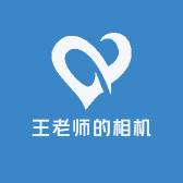 王老师的相机