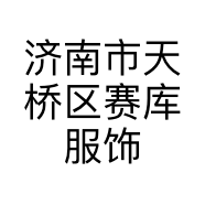 济南市天桥区赛库服饰商行的小店个体店