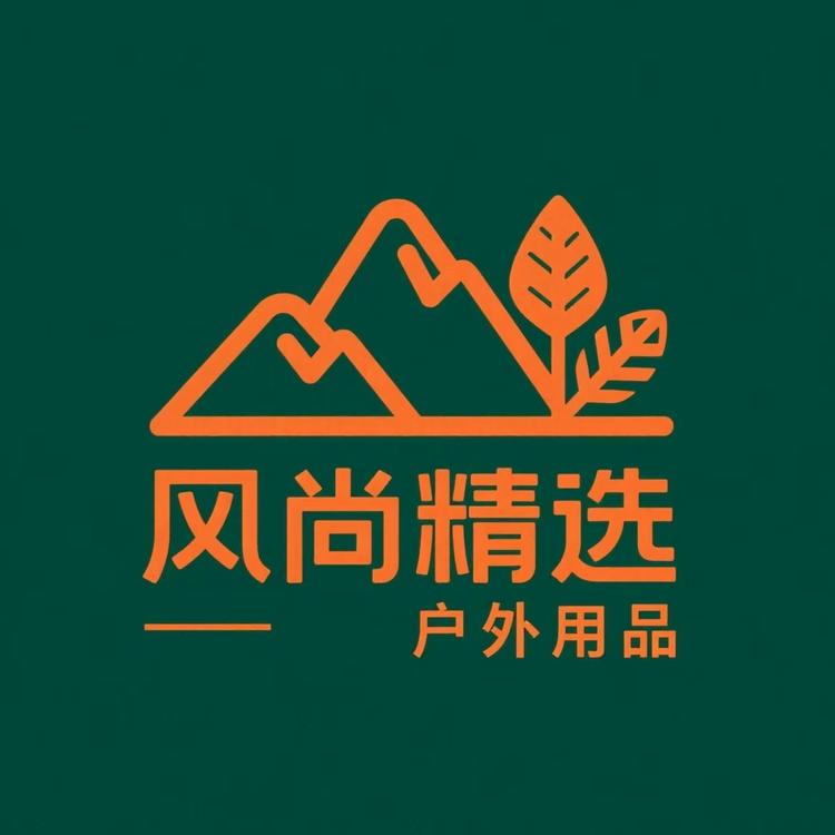 风尚精选户外用品