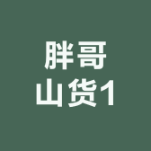 胖哥山货1