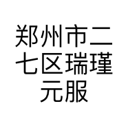郑州市二七区瑞瑾元服饰商行的小店