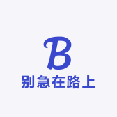 别急在路上