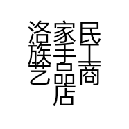 洛家民族手工艺品商店的小店个体店