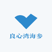 良心湾海参
