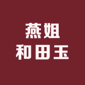 燕姐和田玉