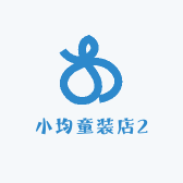 小均童装店2