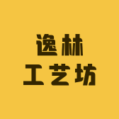 逸林工艺坊