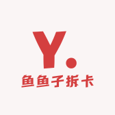 鱼鱼子拆卡