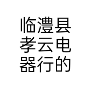 临澧县孝云电器行个体店