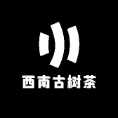 西南古树茶