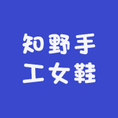 知野手工女鞋