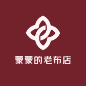 蒙蒙的老布店