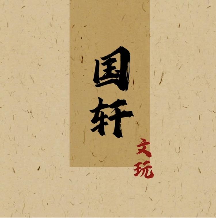 国轩文玩
