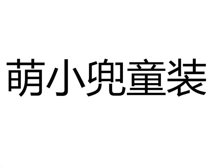 萌小兜潮品童装个体店