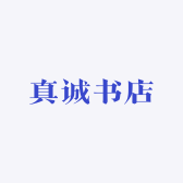真诚书店