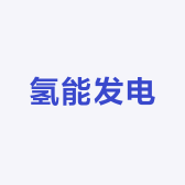 氢能发电