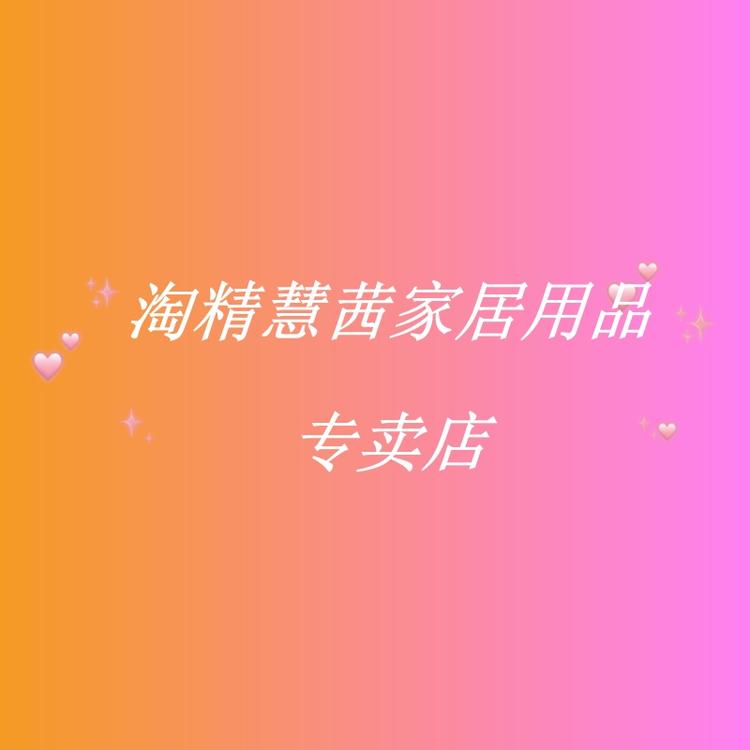 淘精慧茜家居日用专卖店