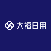 大福日用