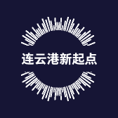 连云港新起点电热设备有限公司