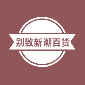 别致新潮百货店
