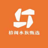 格调水族甄选