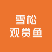 雪松观赏鱼