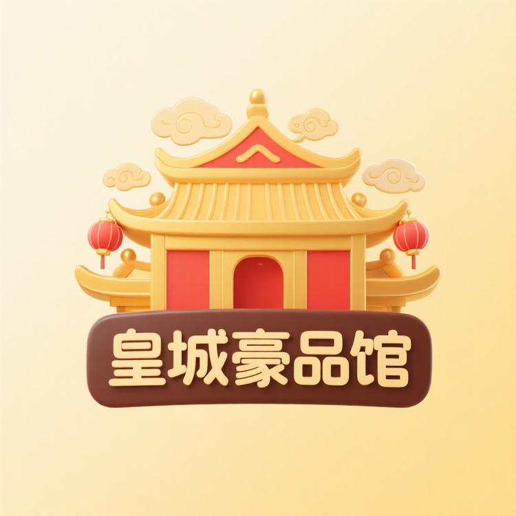 皇城豪品馆