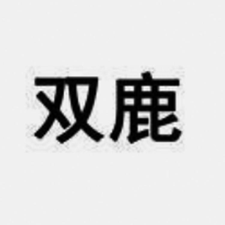 双鹿融盛大家电专卖店