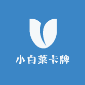 小白菜卡牌