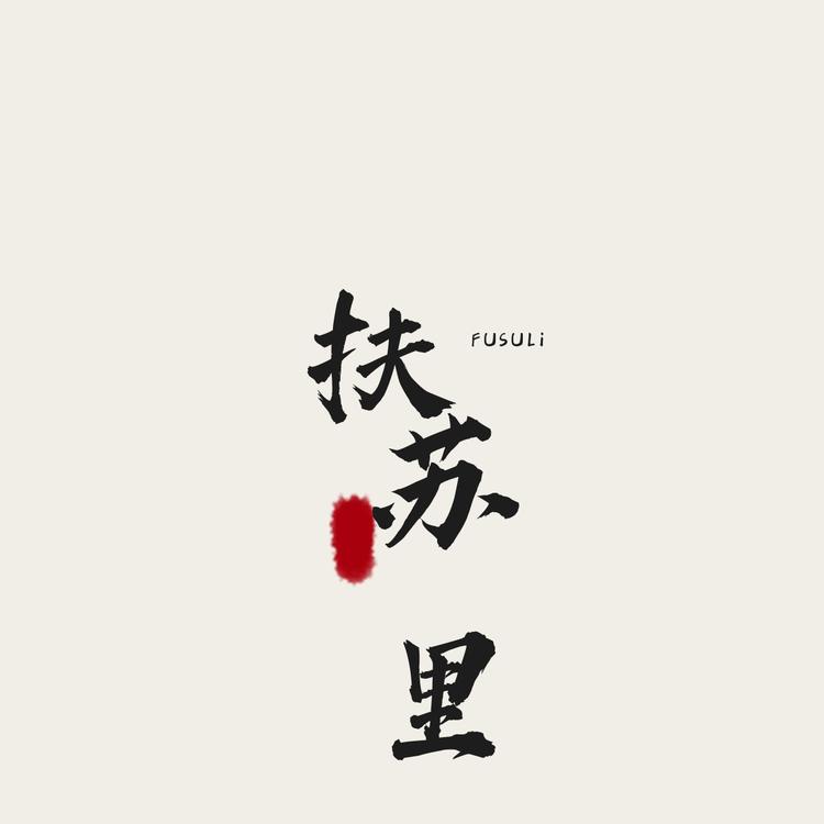 扶苏里