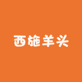 西施羊头