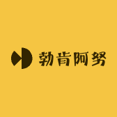 勃肯阿努