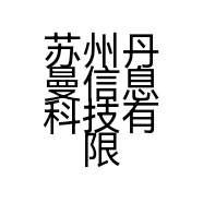 苏州丹曼信息科技有限公司的小店