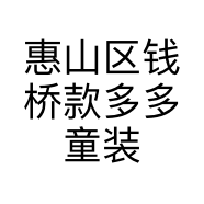 惠山区钱桥款多多童装店的小店