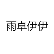 雨卓伊伊