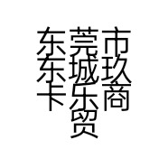 东莞市东城玖卡乐商贸行的小店