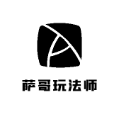 萨哥玩法师