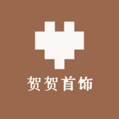 贺贺首饰