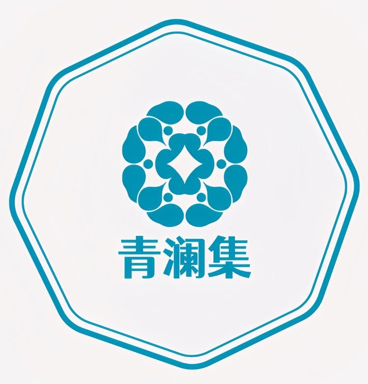 青澜集