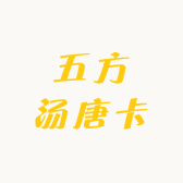 五方汤唐卡